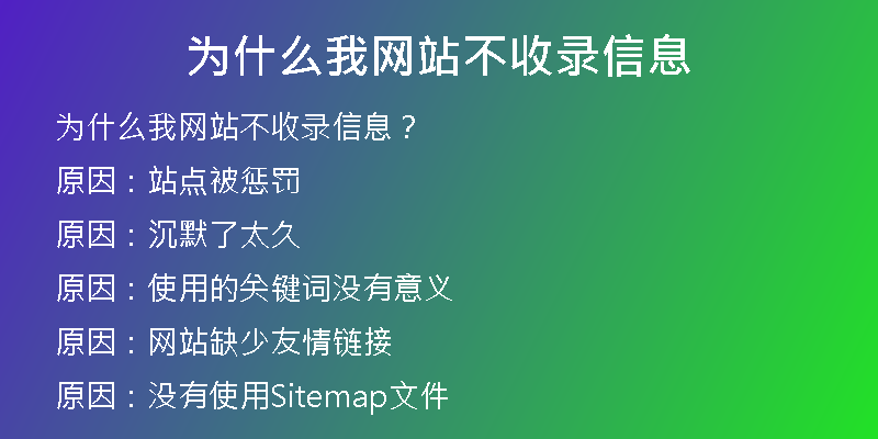 为什么我网站不收录信息