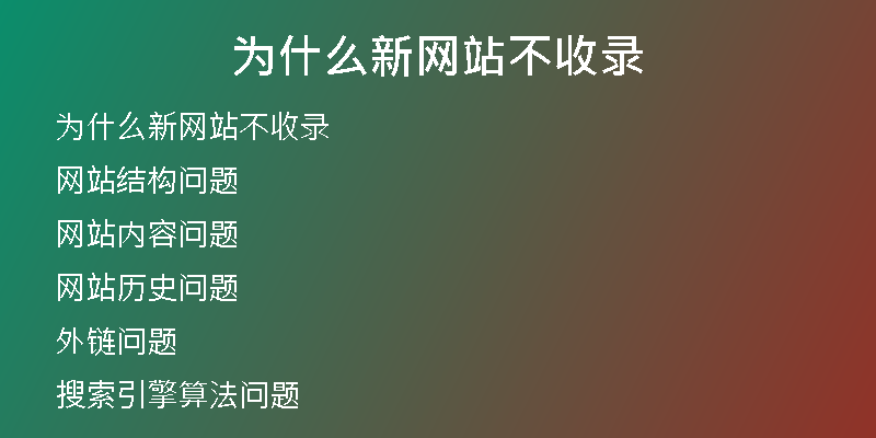 为什么新网站不收录
