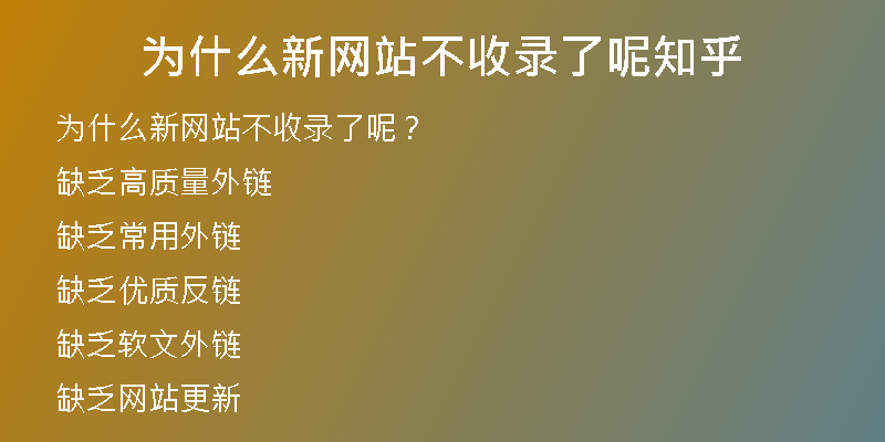 为什么新网站不收录了呢知乎