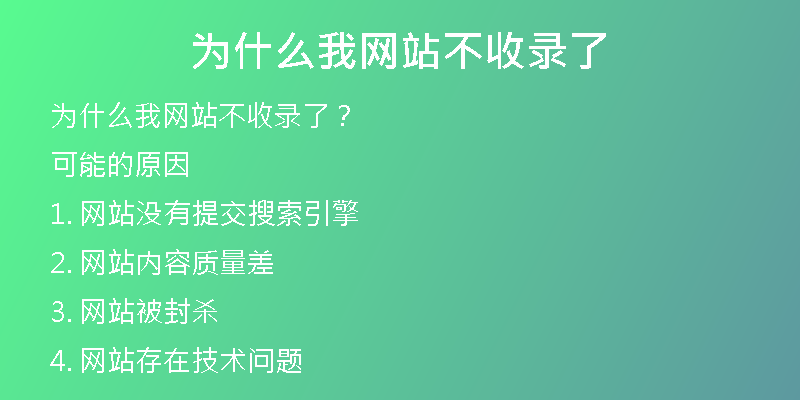 为什么我网站不收录了