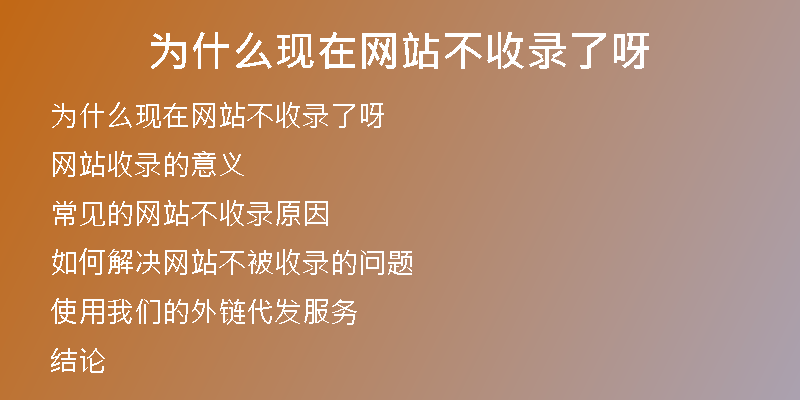 为什么现在网站不收录了呀