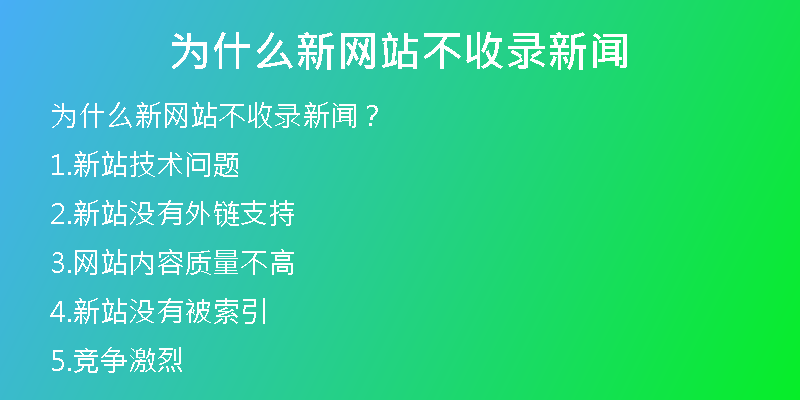 为什么新网站不收录新闻