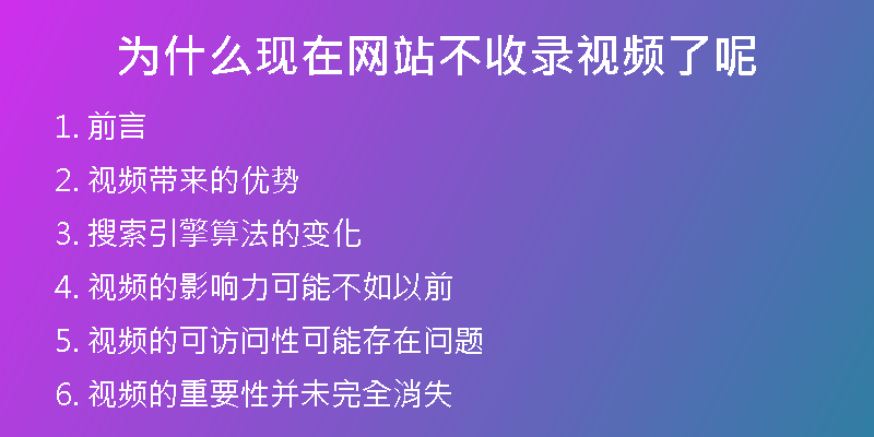 为什么现在网站不收录视频了呢