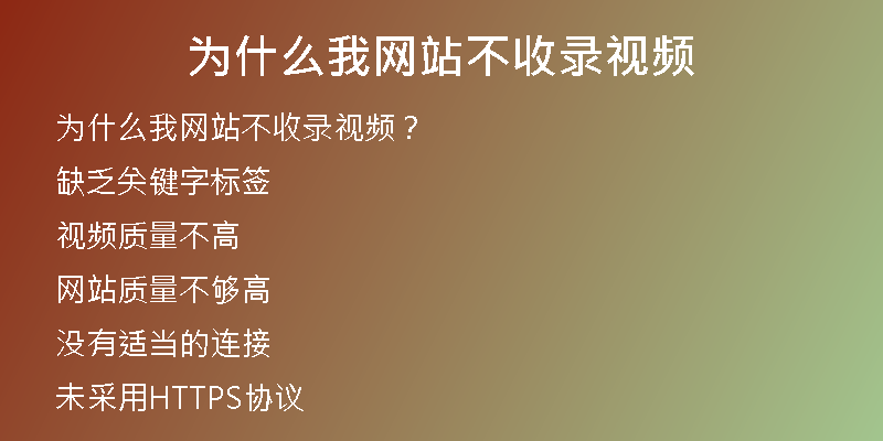 为什么我网站不收录视频