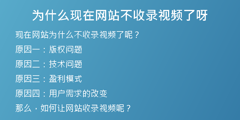 为什么现在网站不收录视频了呀