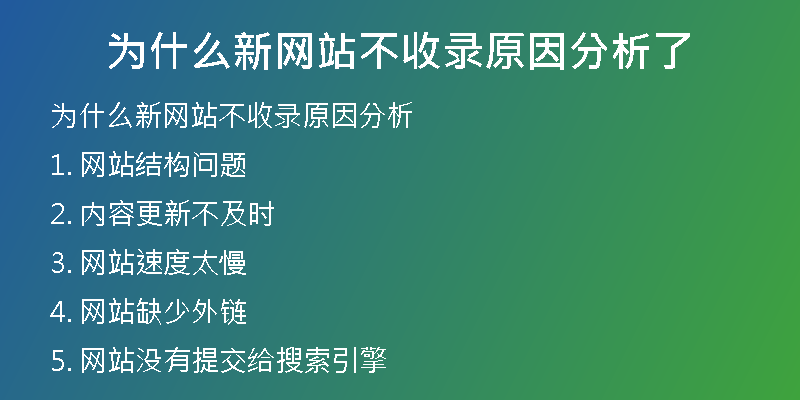 为什么新网站不收录原因分析了