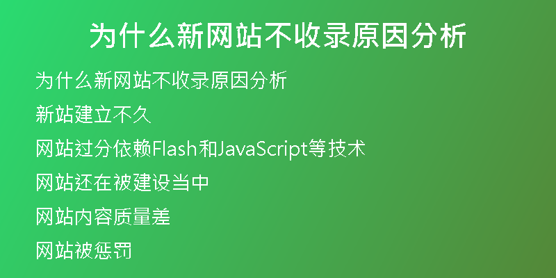 为什么新网站不收录原因分析