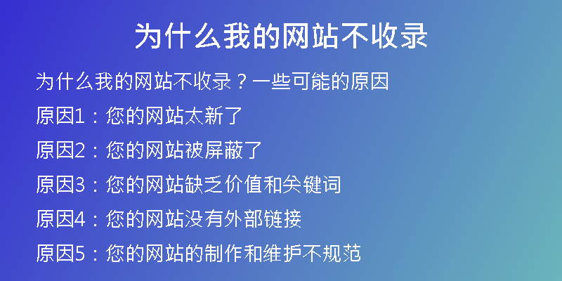 为什么我的网站不收录