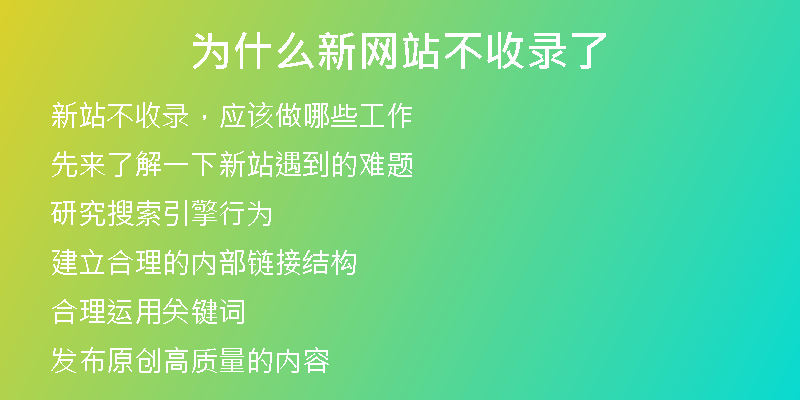 为什么新网站不收录了