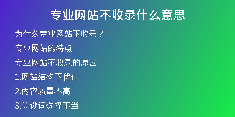 专业网站不收录什么意思