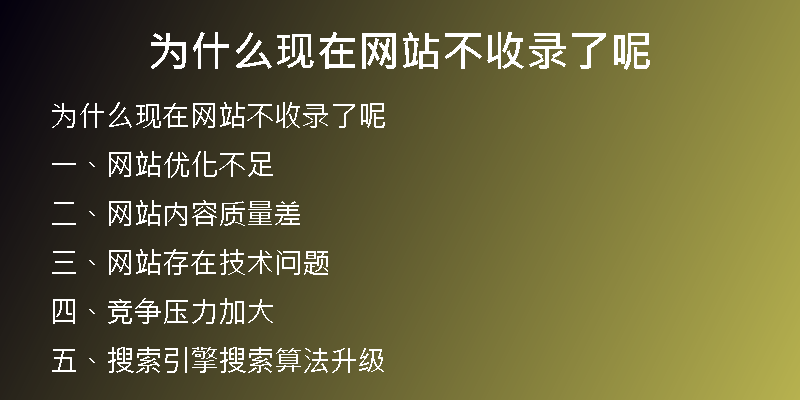 为什么现在网站不收录了呢