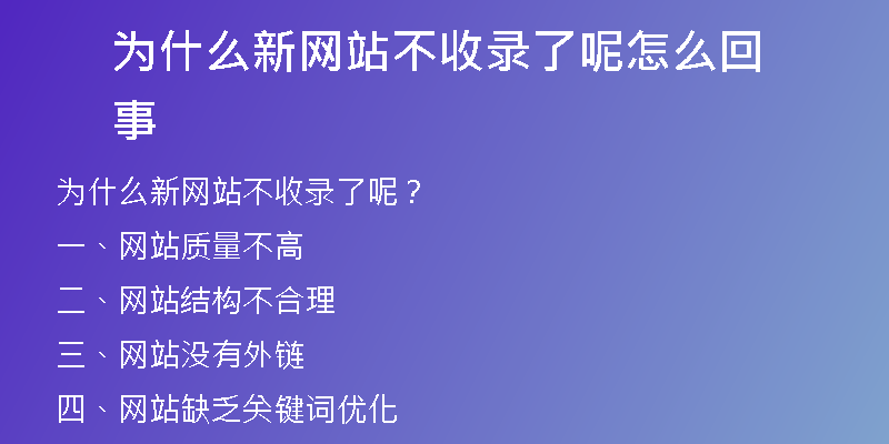 为什么新网站不收录了呢怎么回事