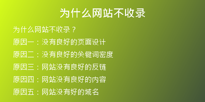 为什么网站不收录