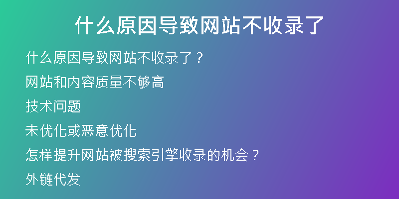 什么原因导致网站不收录了