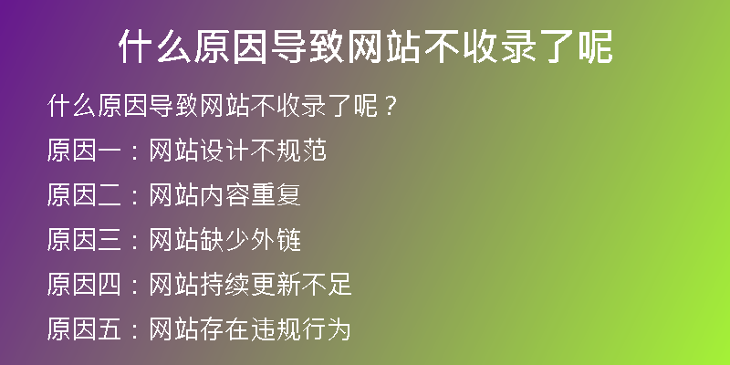 什么原因导致网站不收录了呢