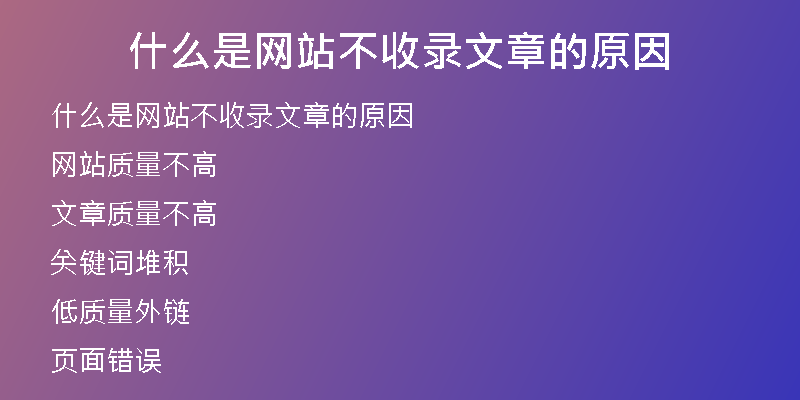 什么是网站不收录文章的原因
