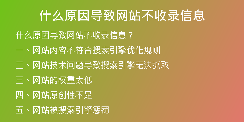 什么原因导致网站不收录信息