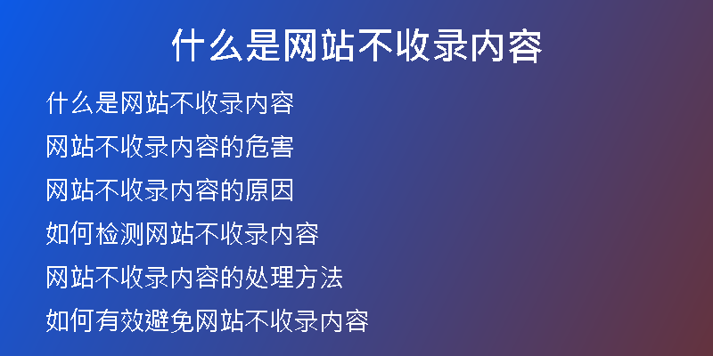 什么是网站不收录内容