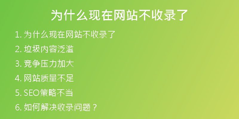 为什么现在网站不收录了