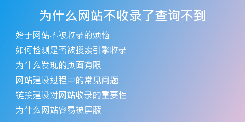 为什么网站不收录了查询不到