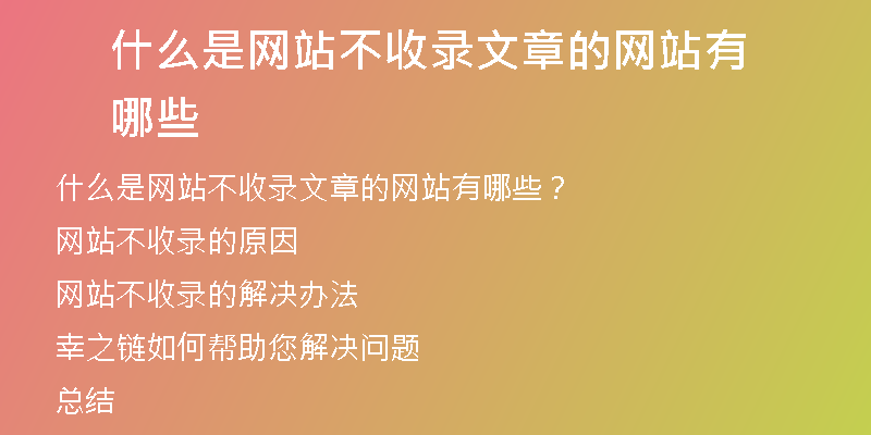 什么是网站不收录文章的网站有哪些