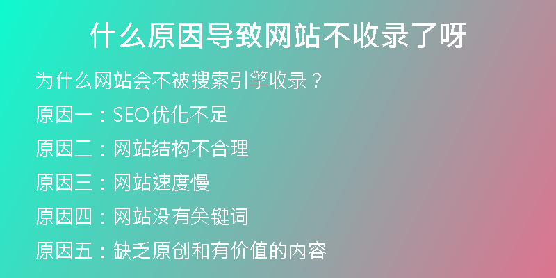 什么原因导致网站不收录了呀