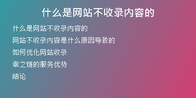 什么是网站不收录内容的