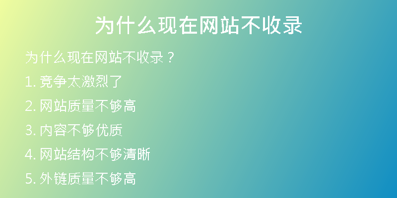 为什么现在网站不收录