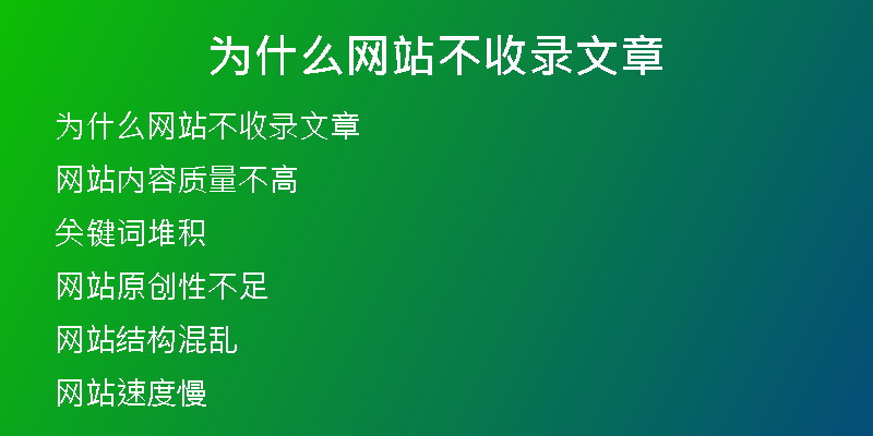 为什么网站不收录文章