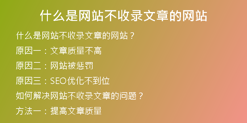 什么是网站不收录文章的网站
