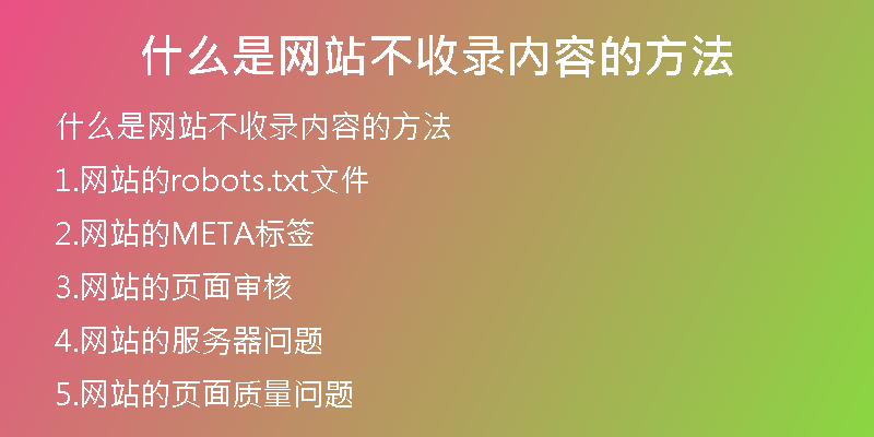 什么是网站不收录内容的方法