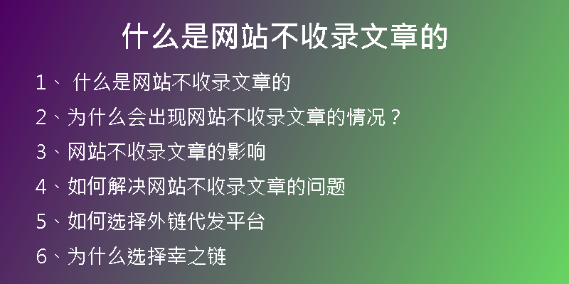 什么是网站不收录文章的