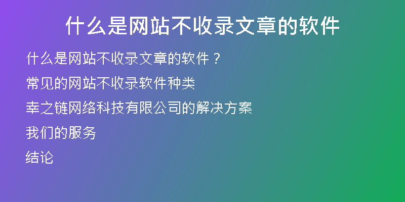 什么是网站不收录文章的软件