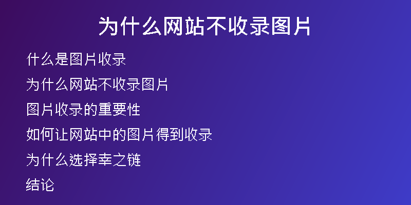 为什么网站不收录图片