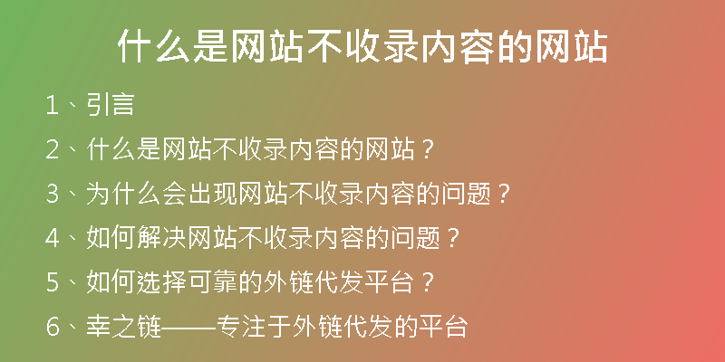 什么是网站不收录内容的网站
