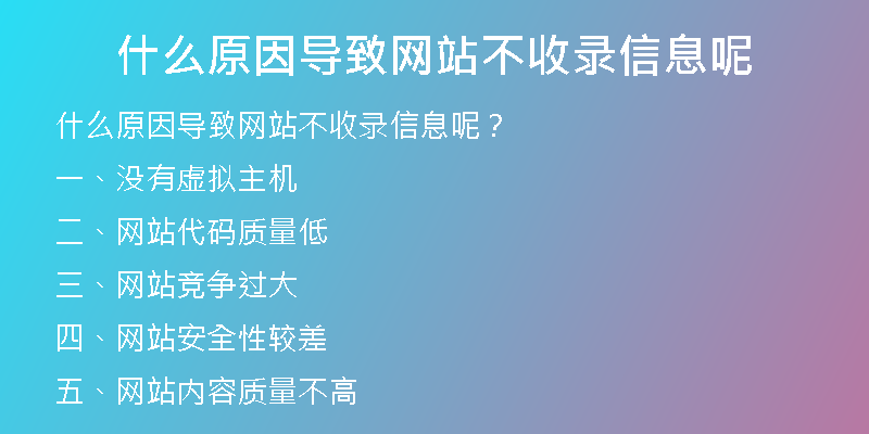 什么原因导致网站不收录信息呢