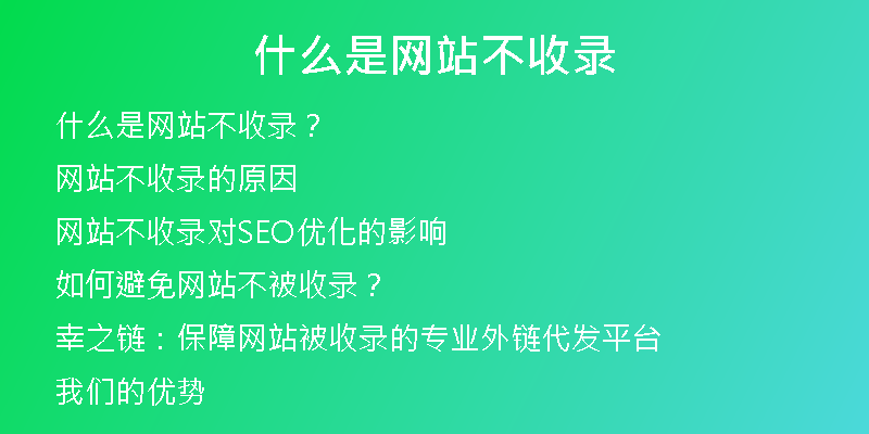 什么是网站不收录