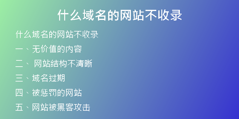 什么域名的网站不收录