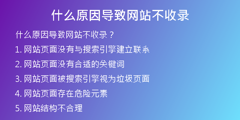 什么原因导致网站不收录
