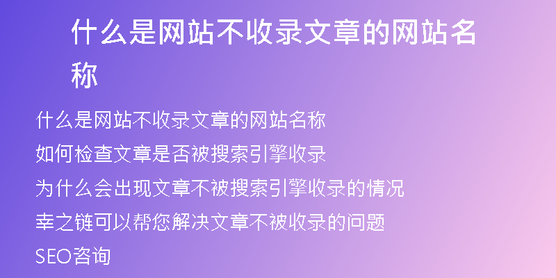 什么是网站不收录文章的网站名称