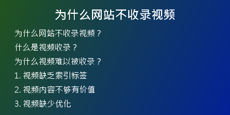为什么网站不收录视频