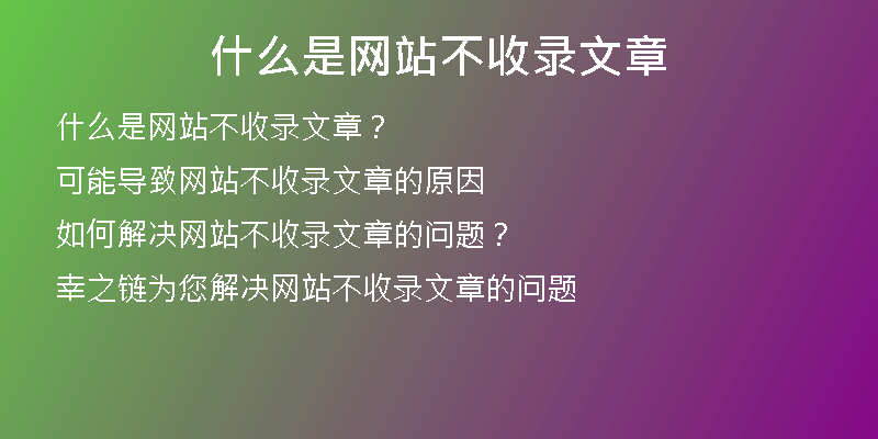 什么是网站不收录文章
