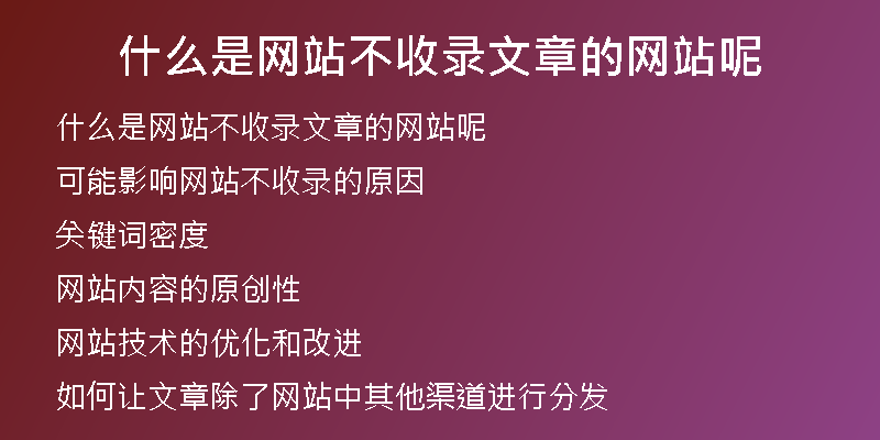 什么是网站不收录文章的网站呢