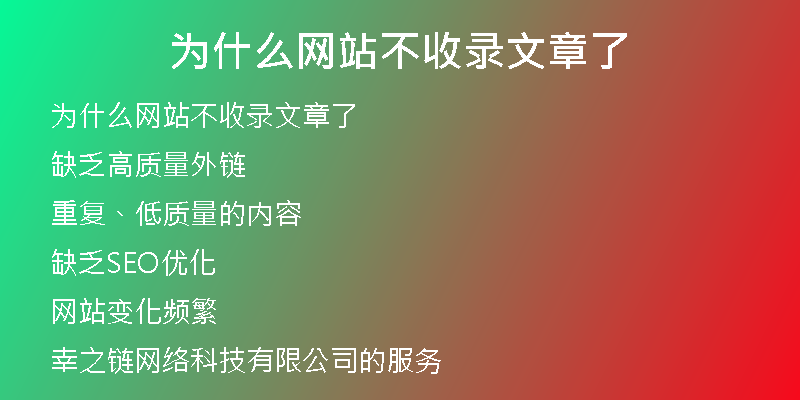 为什么网站不收录文章了