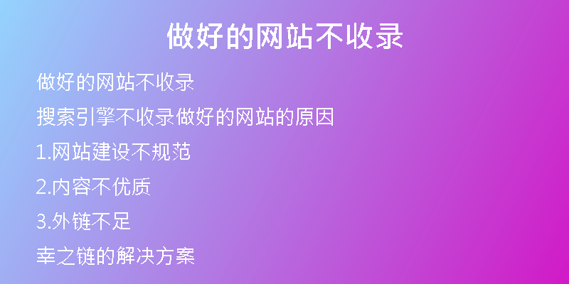 做好的网站不收录