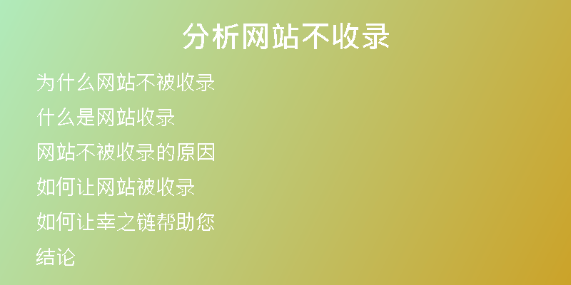 分析网站不收录