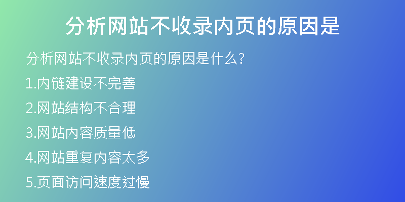 分析网站不收录内页的原因是