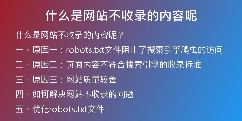 什么是网站不收录的内容呢