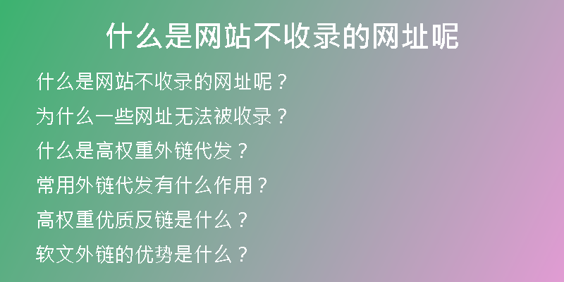 什么是网站不收录的网址呢
