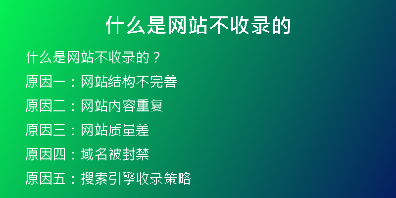 什么是网站不收录的